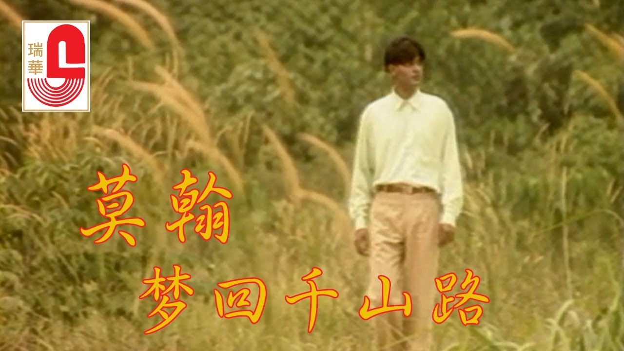 莫翰 - 梦回千山路 (Official Music Video)