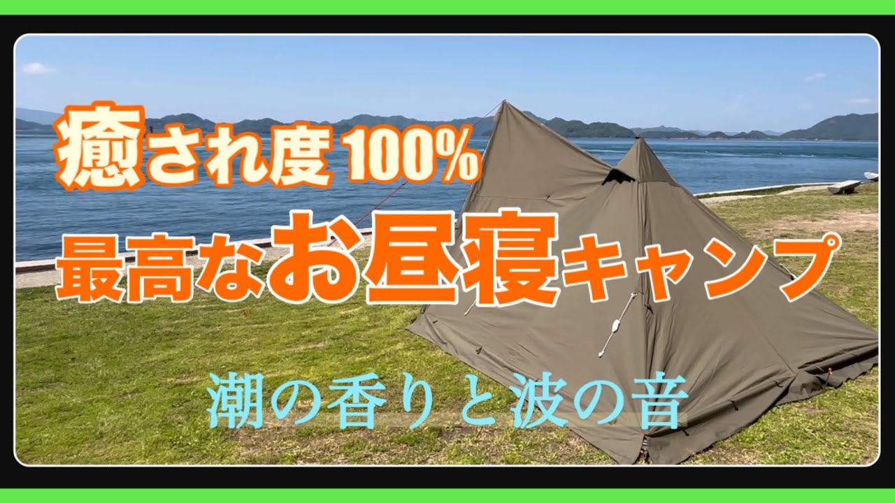 【ソロティピー1TC】癒しデイキャンプのすすめ 〜 疲れた時こそキャンプに行きたい⁉︎