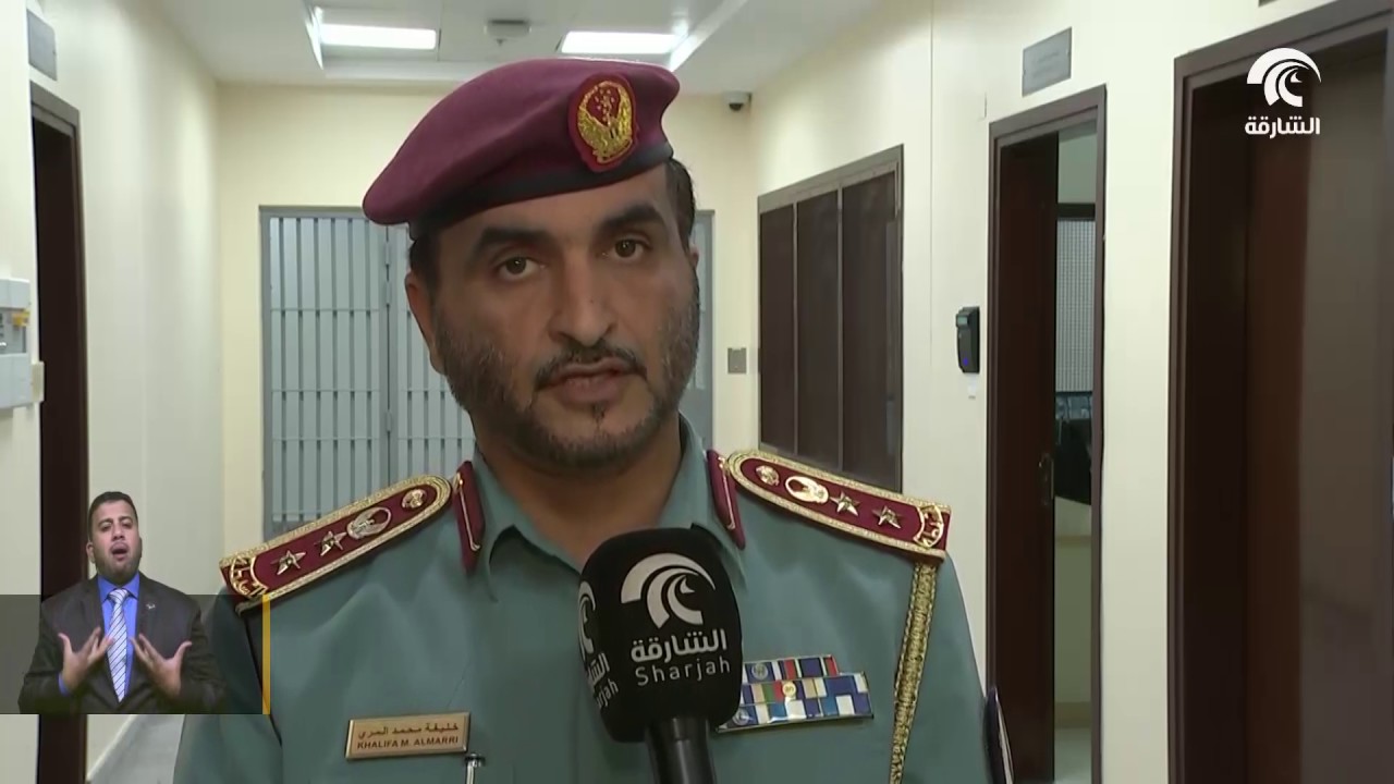 القيادة العامة لشرطة الشارقة تدشن المبنى الجديد للمؤسسات العقابية والإصلاحية بالشارقة