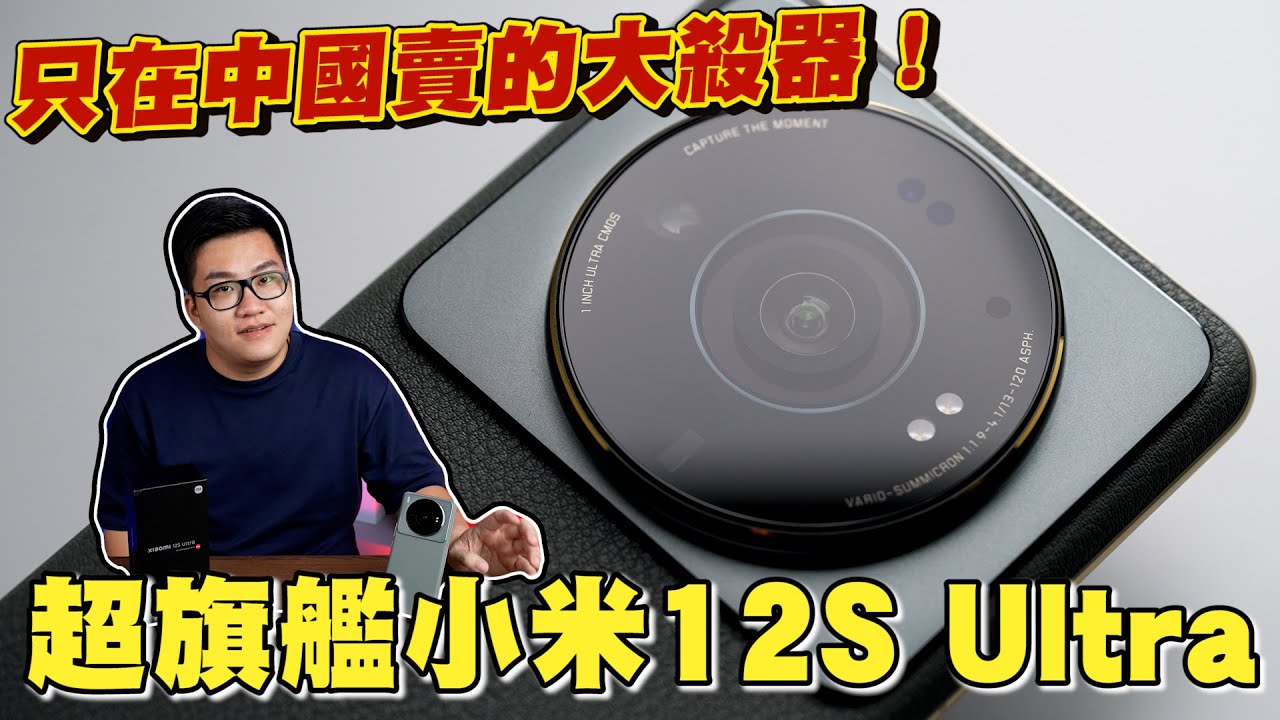 【Joeman】超旗艦小米12S Ultra！這手機拍出來的照片有毒～