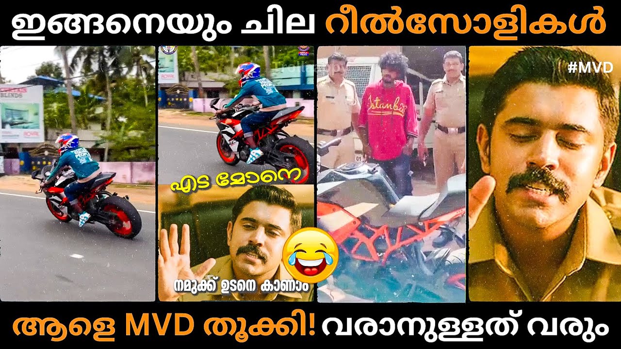 MVD തൂക്കിട്ടുണ്ട് പയ്യനെ!🤣 | Insta Reelsoli Troll