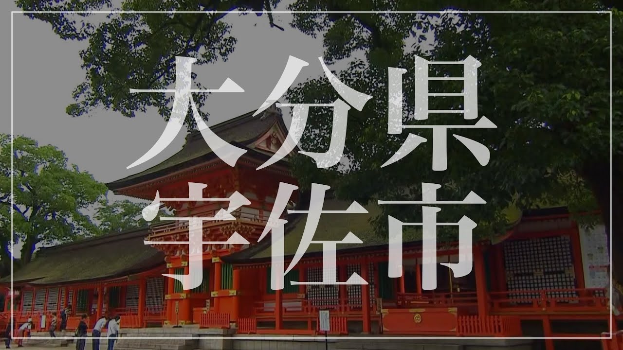 【宇佐市】人気観光スポットはこれだ！