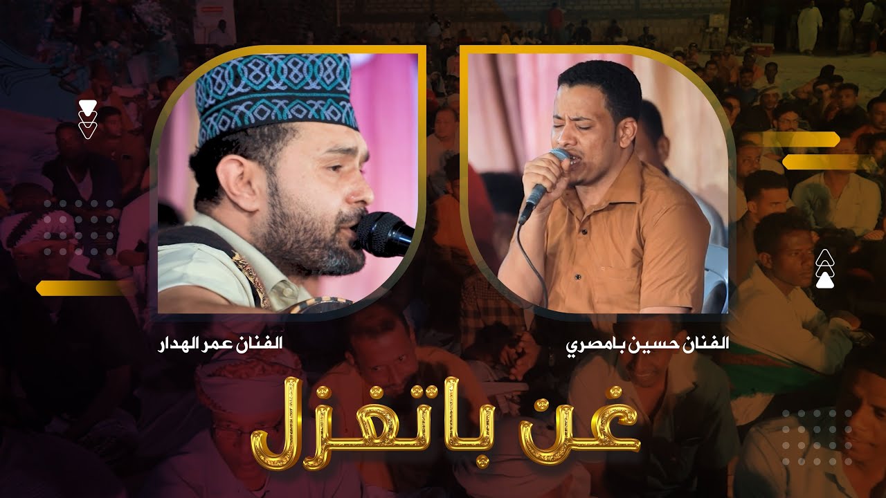 روووعة.. غن باتغزل الفانين عمر الهدار وحسين بامصري #زواج #مازن_الشتوي #آل_الشتوي #وسيط_ميديا #حضرموت