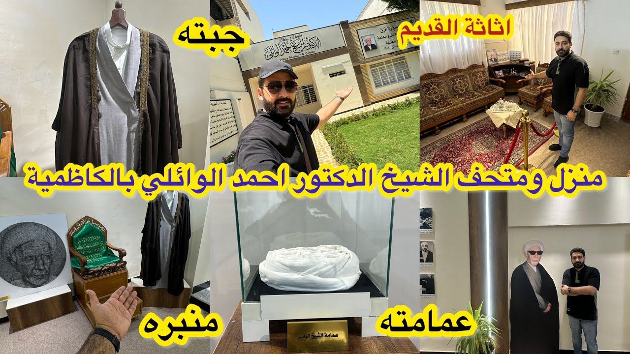 بيت الشيخ الدكتور احمد الوائلي بالكاظمية صار متحف امام الناس