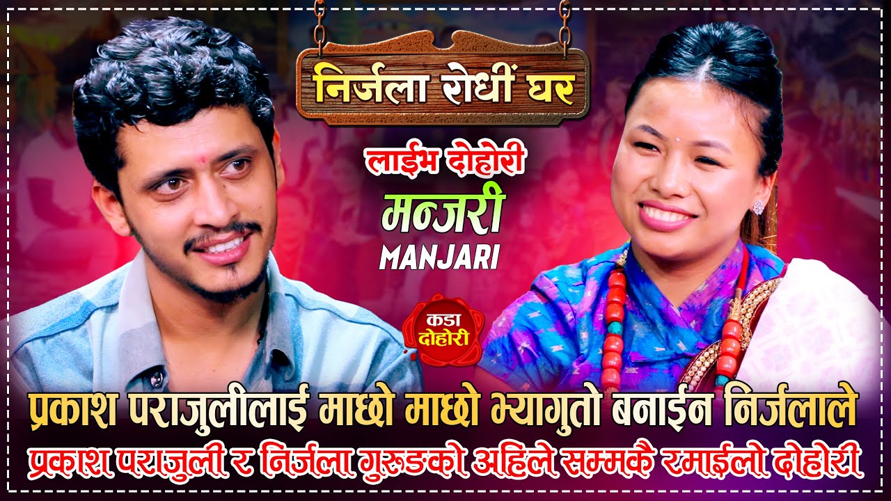 प्रकाश पराजुली सँग बिहे होला त निर्जलाको ? Prakash Parajuli Vs Nirjala Gurung | Live Dohori 2081
