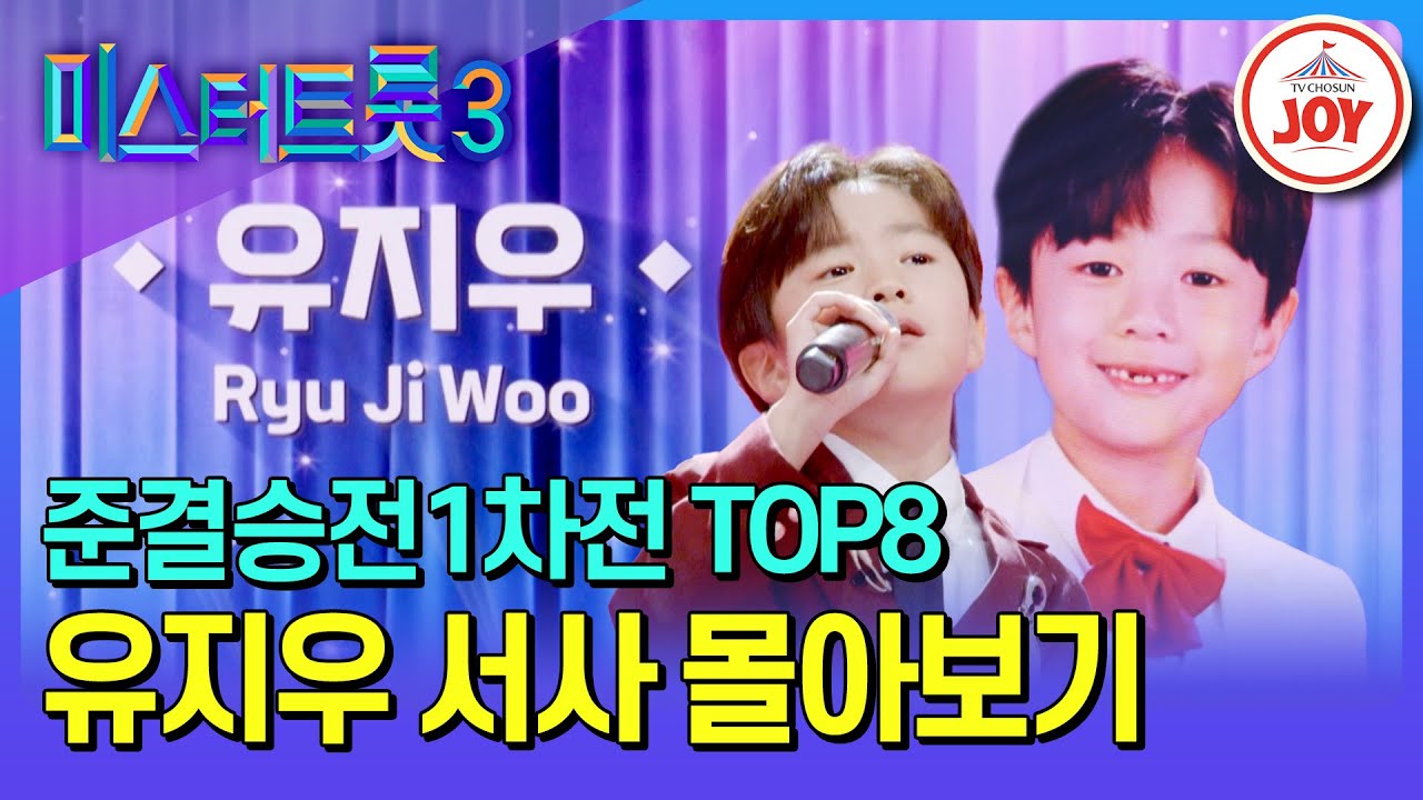 [#미스터트롯3] 흔들리는 치아로 부르는 때묻지 않은 순수함! 유지우 예심~준결승전1차전 서사 모음♪ #TV조선조이 (TV CHOSUN 250227 방송)