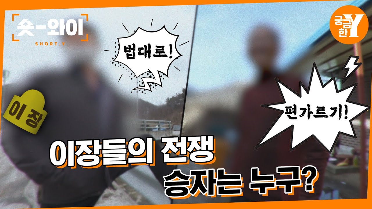 [Y 616회 요약] 완장을 둘러싼 이장들의 전쟁 - 지킬 것인가! 빼앗을 것인가! | 숏와이