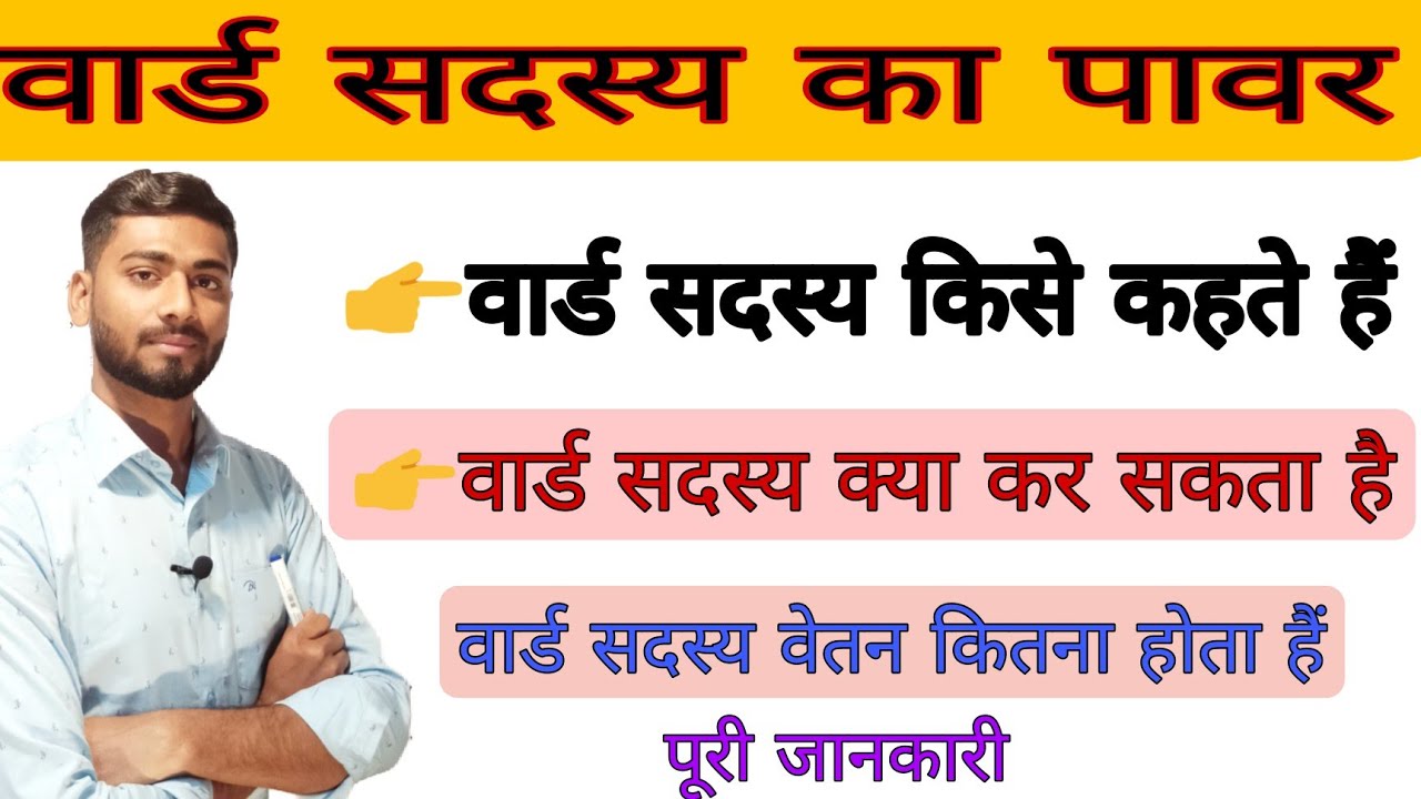 वार्ड सदस्य के अधिकार | Ward Sadasya ka kya kam hota hai | वार्ड सदस्य का कार्य, वेतन काम हैं