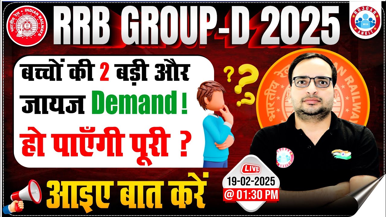 RRB Group D New Vacancy 2025 | बच्चों की 2 बड़ी Demand! हो पाएंगी पूरी ? Group D Preparation Strategy