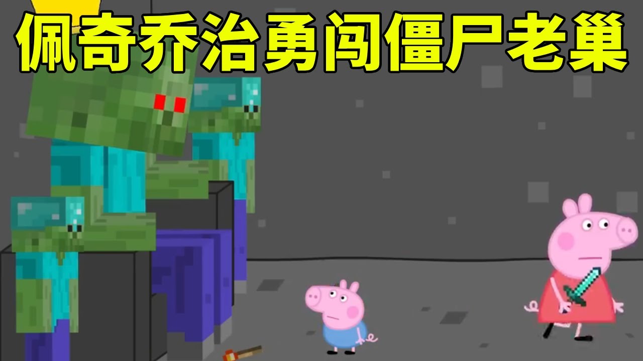 佩奇乔治勇闯僵尸老巢，下一秒佩奇开溜，乔治在原地懵圈【学长很正经】