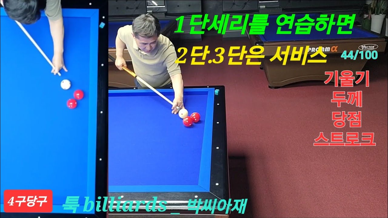 [4구당구] 1단세리를 연습하면 2.3단세리는 서비스 44/100