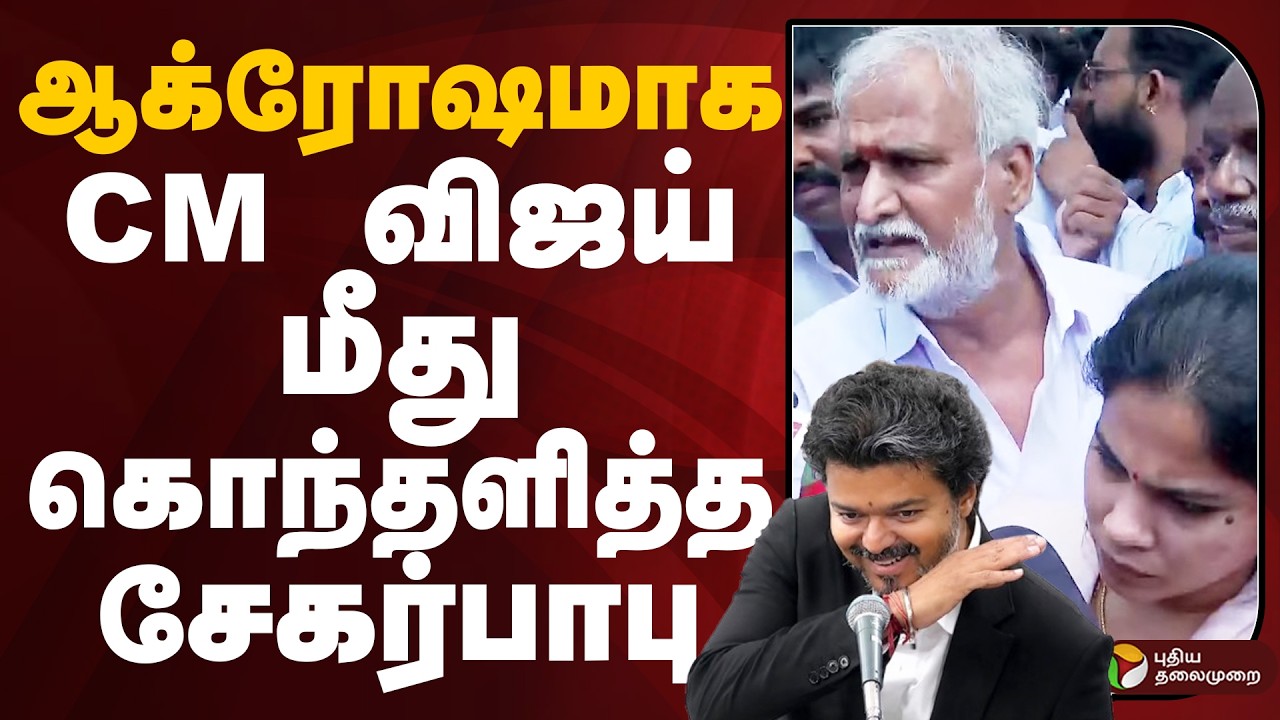 ஆக்ரோஷமாக CM VIJAY மீது கொந்தளித்த Sekar Babu | DMK |  CM VIJAY | TVK | PTD