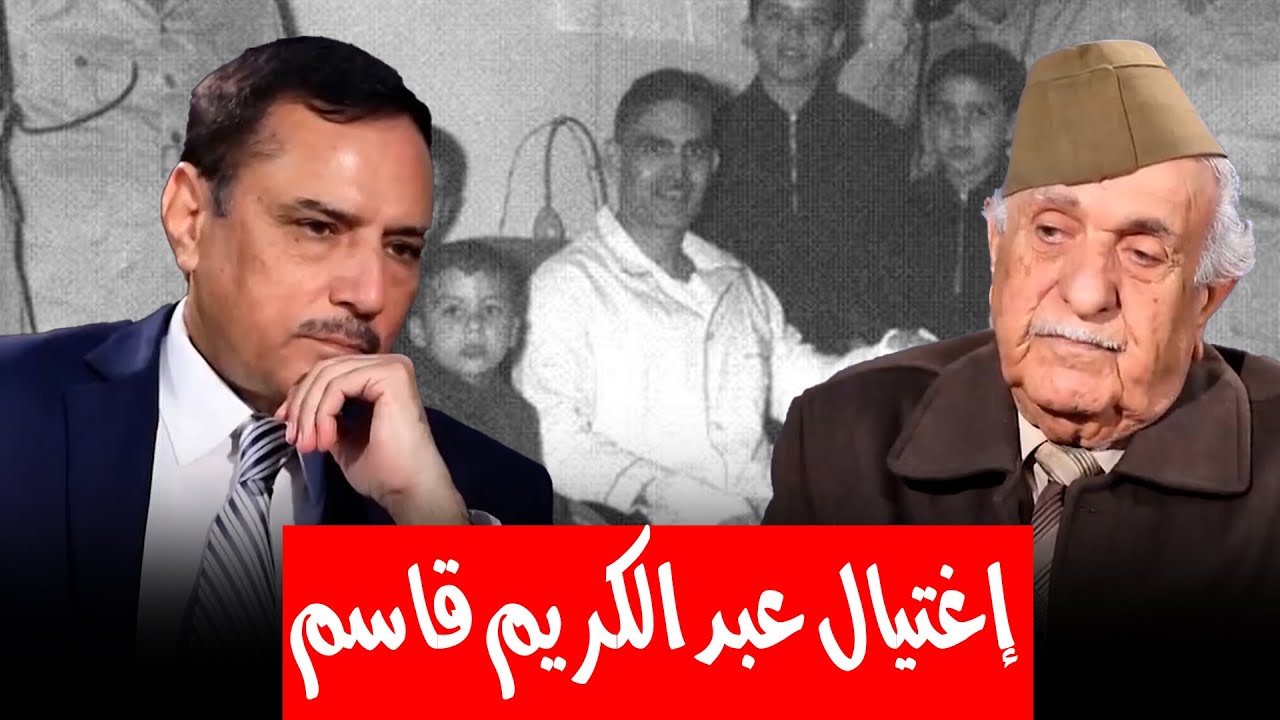 كيف تم قتـ.ـل عبدالكريم قاسم ؟ ومن الذي قـتـ.ـله ؟