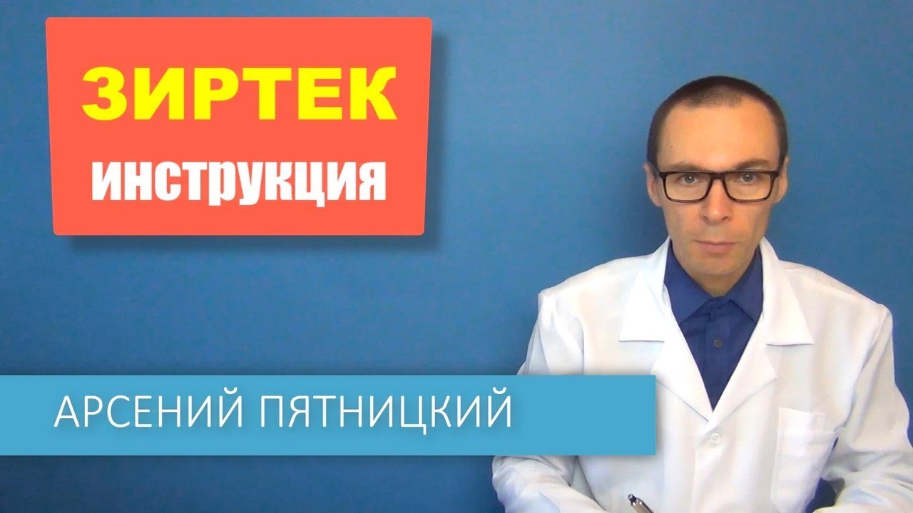 ЗИРТЕК: инструкцию по применению таблеток и капель для детей от аллергии