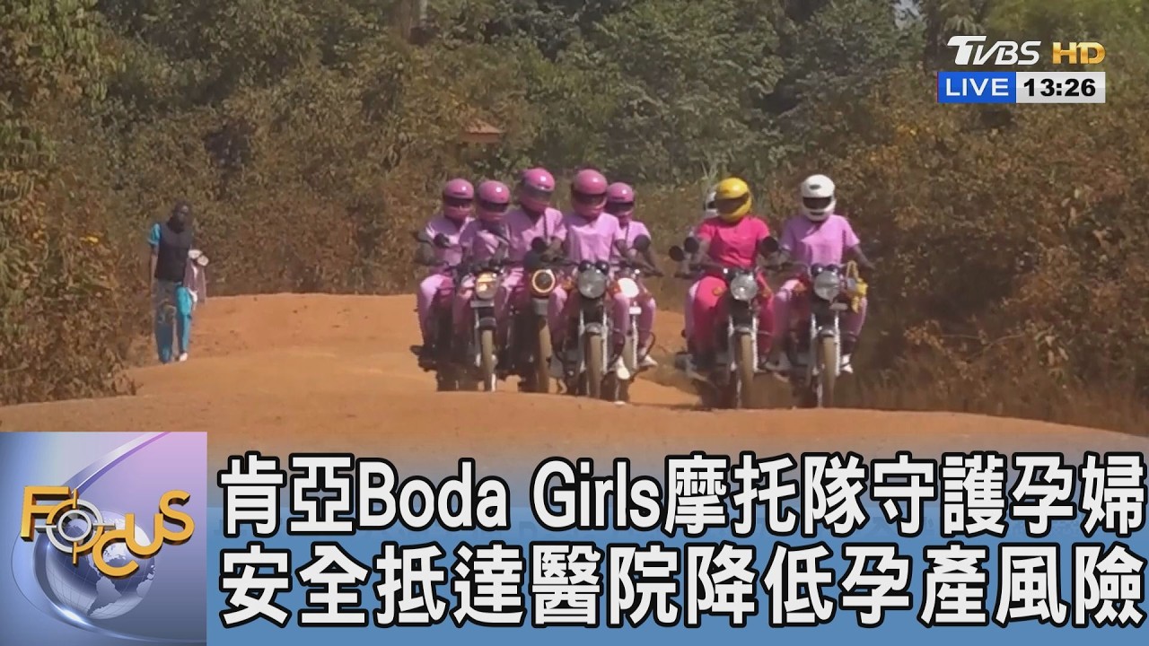 肯亞Boda Girls摩托隊守護孕婦 安全抵達醫院降低孕產風險｜FOCUS午間新聞 20260306 @tvbsfocus