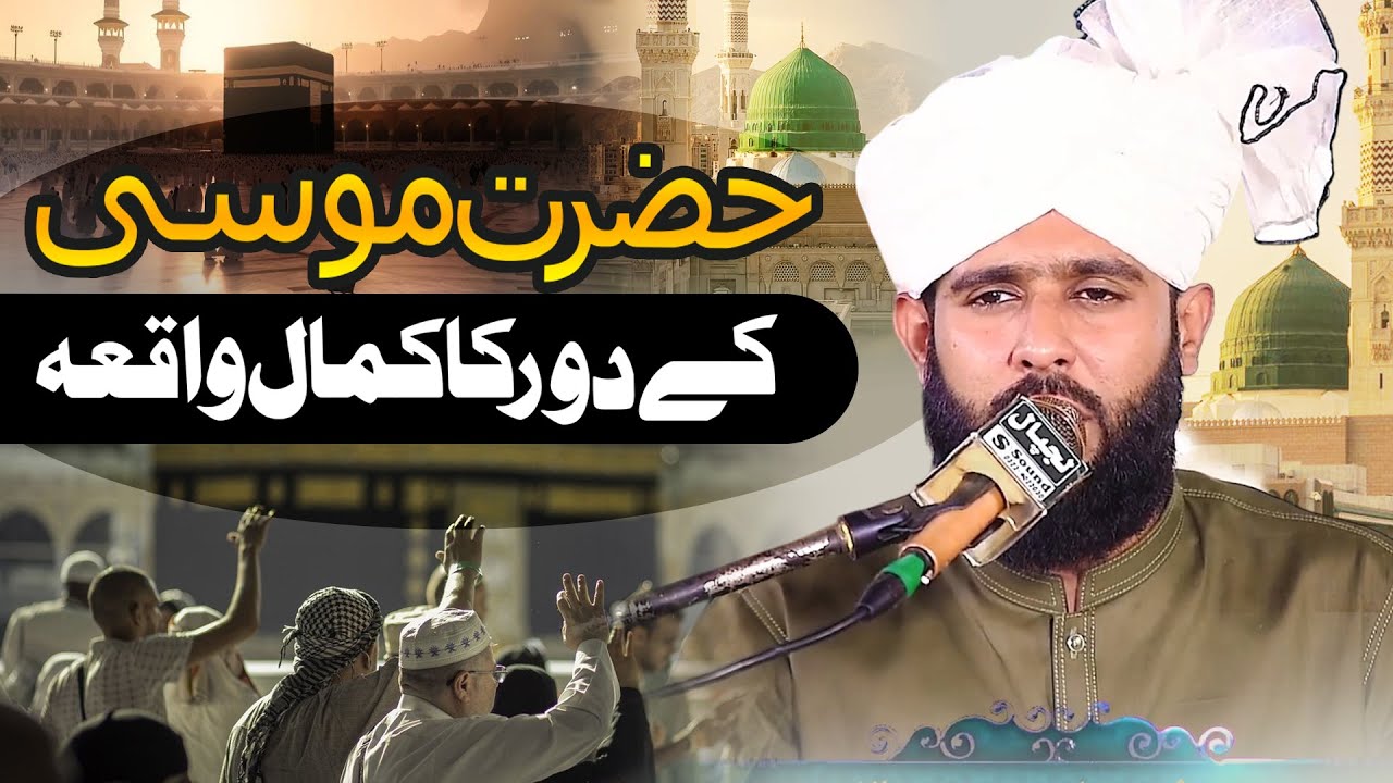 Hazrat e Moosa ka Waqia  - Allama Abdul Rehman Naqshbandi