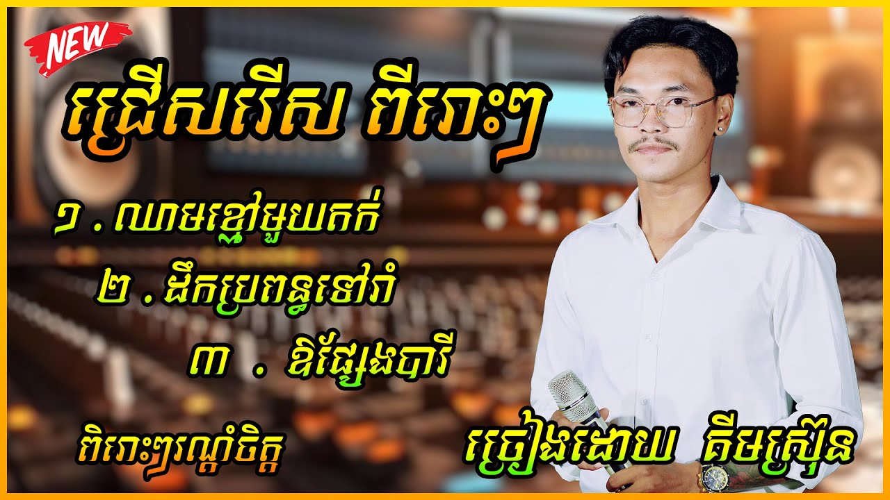 ជ្រើសរើស ពីរោះៗ ឈាមខ្មៅមួយតក់+ដឹកប្រពន្ធទៅរាំ ពិរោះៗរណ្ដំចិត្ត ច្រៀងដោយ  គីមស្រ៊ុន