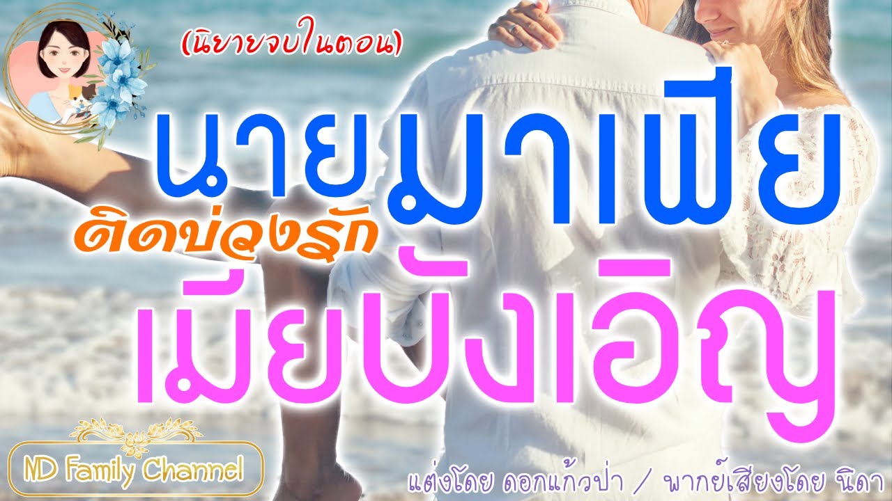 เรื่องสั้นนายมาเฟียติดบ่วงรักเมียบังเอิญ แต่งโดย..ดอกแก้วป่า  |ND Family Channel