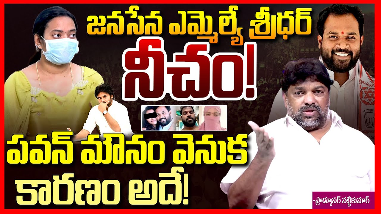జనసేన ఎమ్మెల్యే నీచం || Natti Kumar Aggressively Reacts on Janasena MLA Arava Sridhar incident || TR