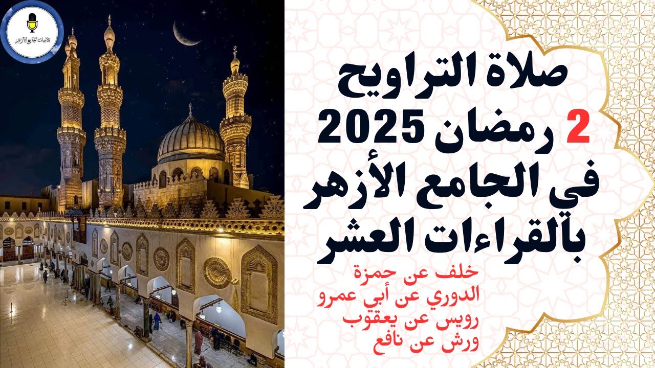 قرآن تراويح بالقراءات في الجامع الأزهر ثاني ليالي رمضان  2025م - قراءة متصلة بدون فواصل جودة عالية