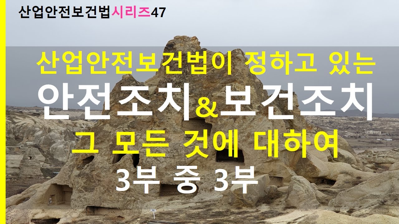 산업안전보건법상의 안전조치 보건조치의 모든 것