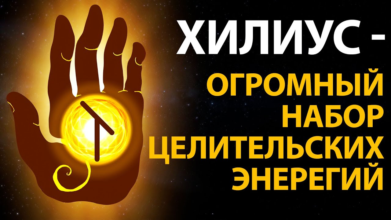 ХИЛИУС - Содержит в Себе ОГРОМНЫЙ Набор ЦЕЛИТЕЛЬСКИХ Энергий | Исцеляющая Медитация