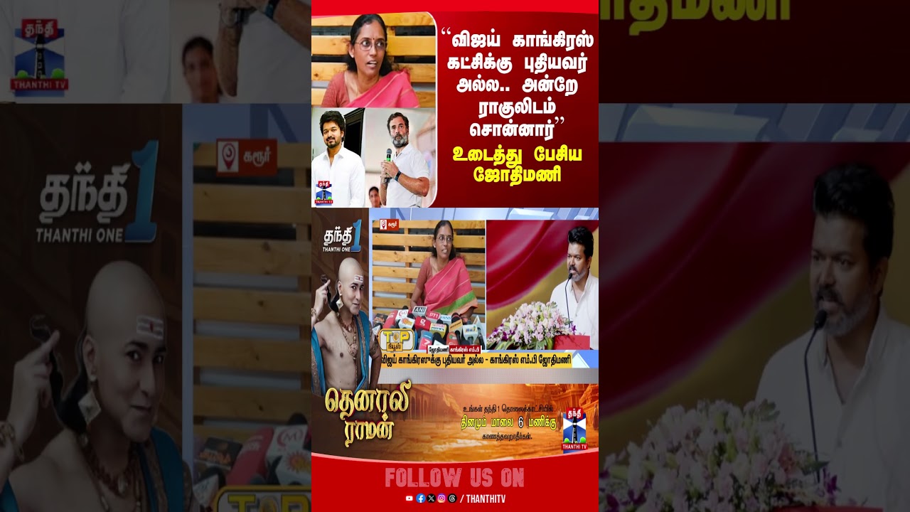 vijay | tvkcongress | jothimani