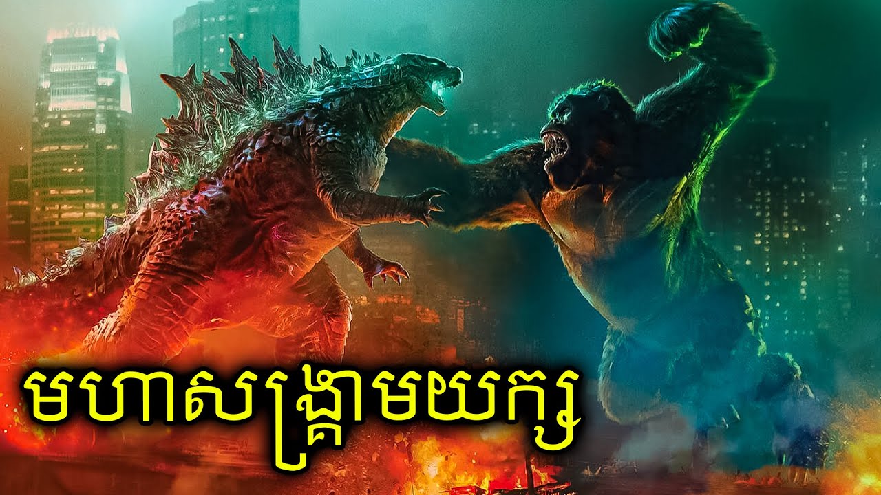 មហាសង្គ្រាមយក្ស ហ្កតស៊ីឡា VS គីងកុង (4)