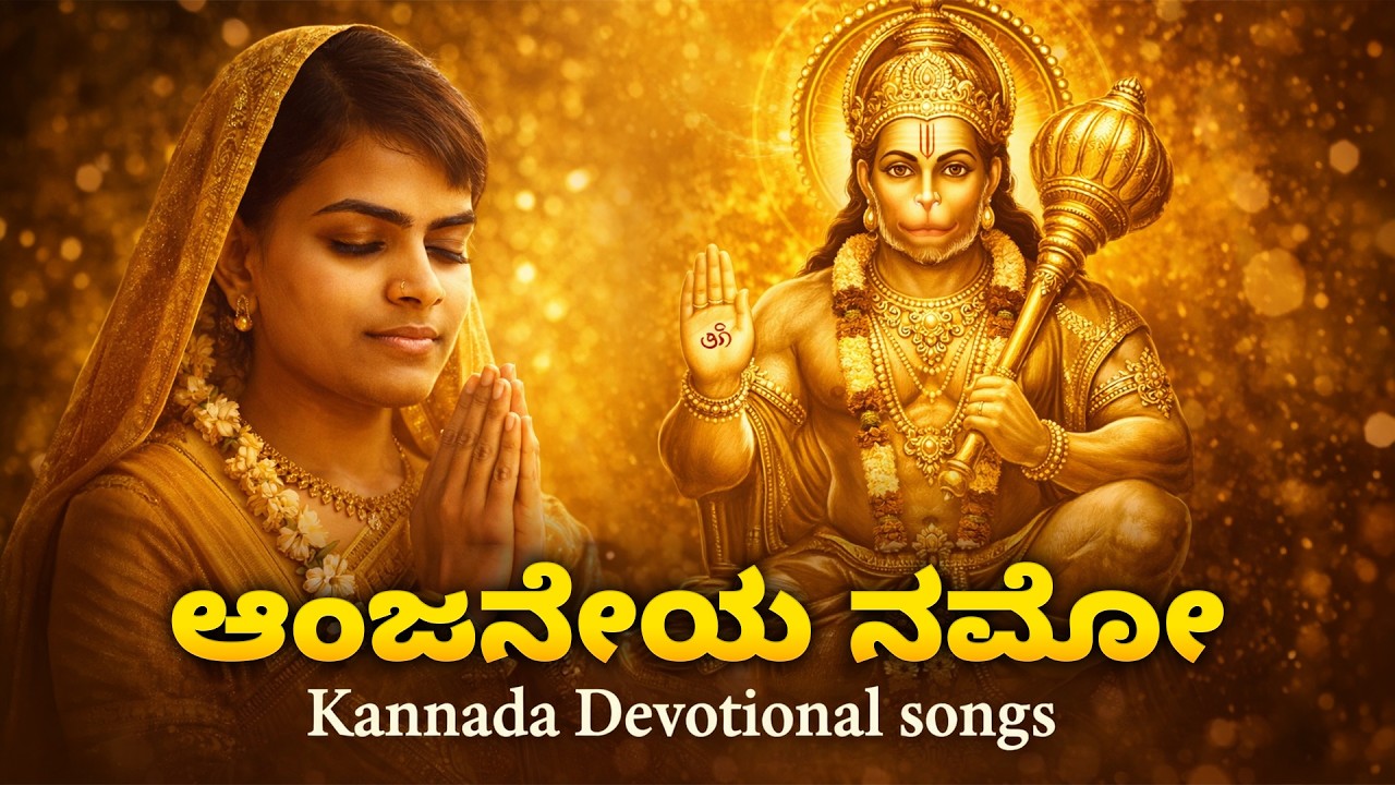 ಆಂಜನೇಯ ನಮೋ | Kannada Hanuman Devotional song | kannada bhakti geethe