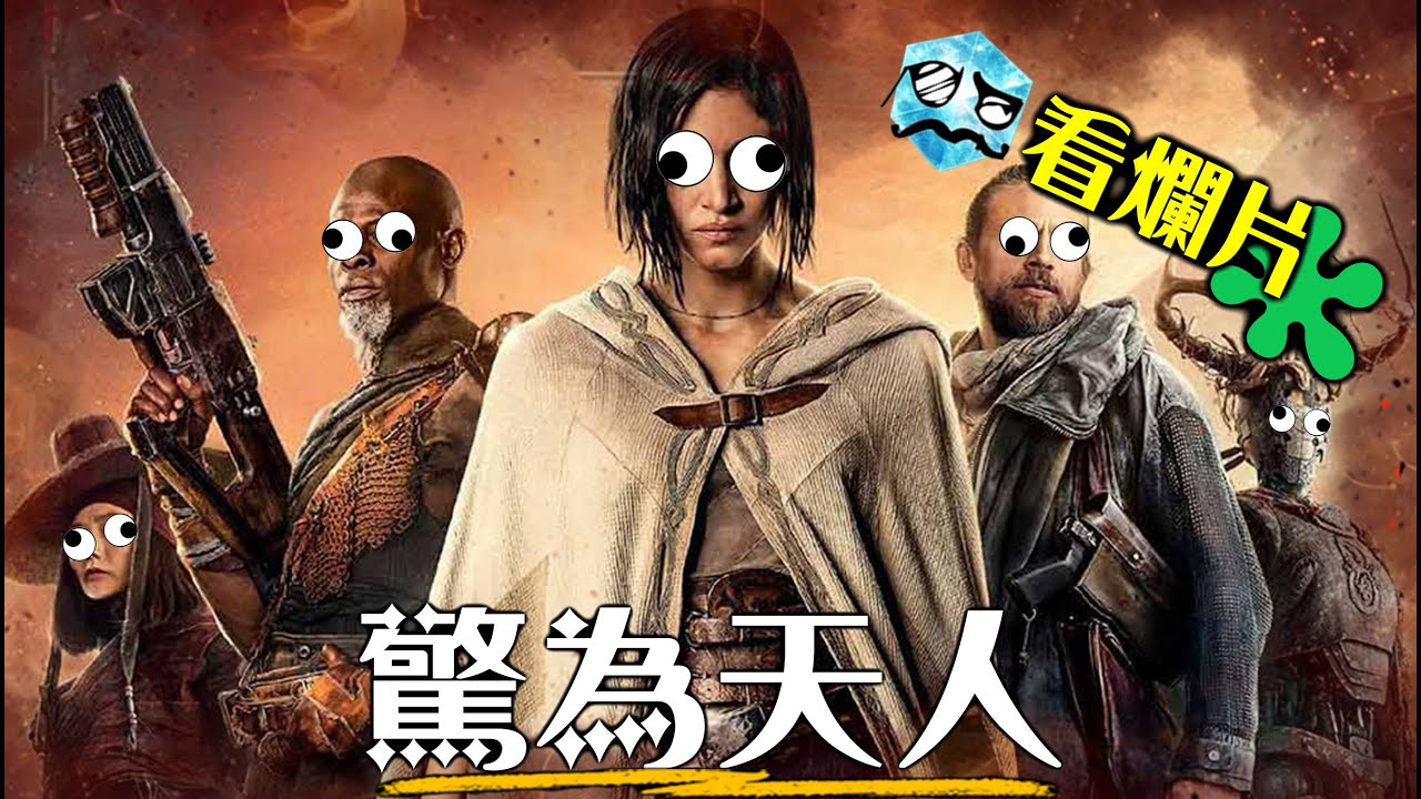 【粒方看爛片】反叛之月 - 查導拍了Netflix今年最貴電影，也抄太多經典片了吧？！ | 超粒方 | Rebel Moon 第1部 : 火之女