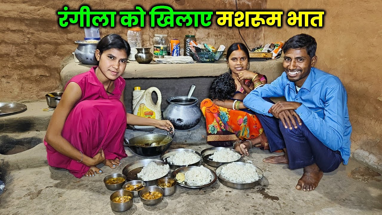 बहुत दिनों बाद रंगीला घर आया | रंगीला को खिलाए मशरूम भात | Village Style Masroom Recipe