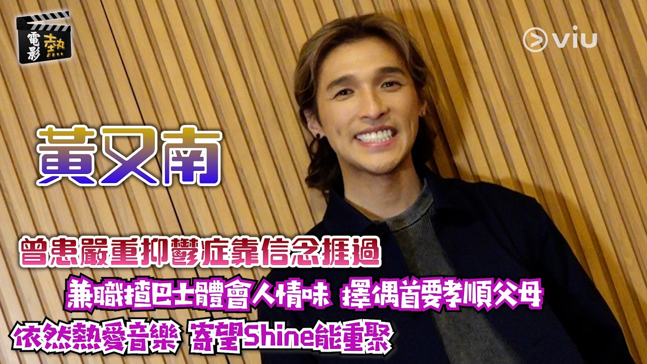 🎬電影熱：黃又南曾患嚴重抑鬱症靠信念捱過🙆‍♂️兼職揸巴士體會人情味💛擇偶首要孝順父母🏠依然熱愛音樂🎶寄望Shine能重聚｜娛樂專題