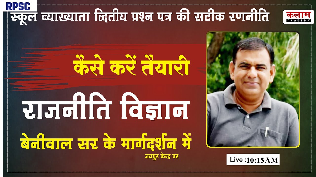 RPSC 1st  Grade Teacher | स्कूल व्याख्याता  कैसे होगी परीक्षा की तैयारी राजनीति विज्ञान | बेनीवाल सर