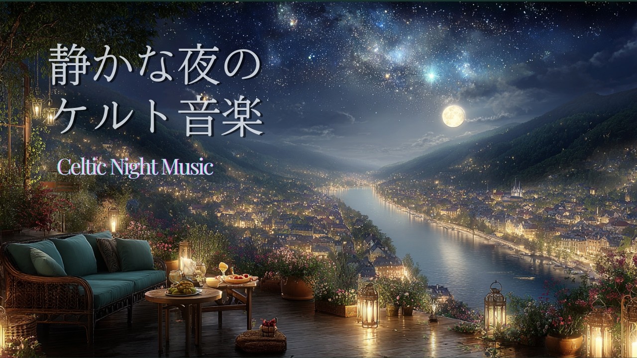 【ケルトBGM】月と灯りに包まれる静かな夜｜癒しのケルト音 | Relaxing Background Music | 睡眠・リラックス・勉強・作業用BGM