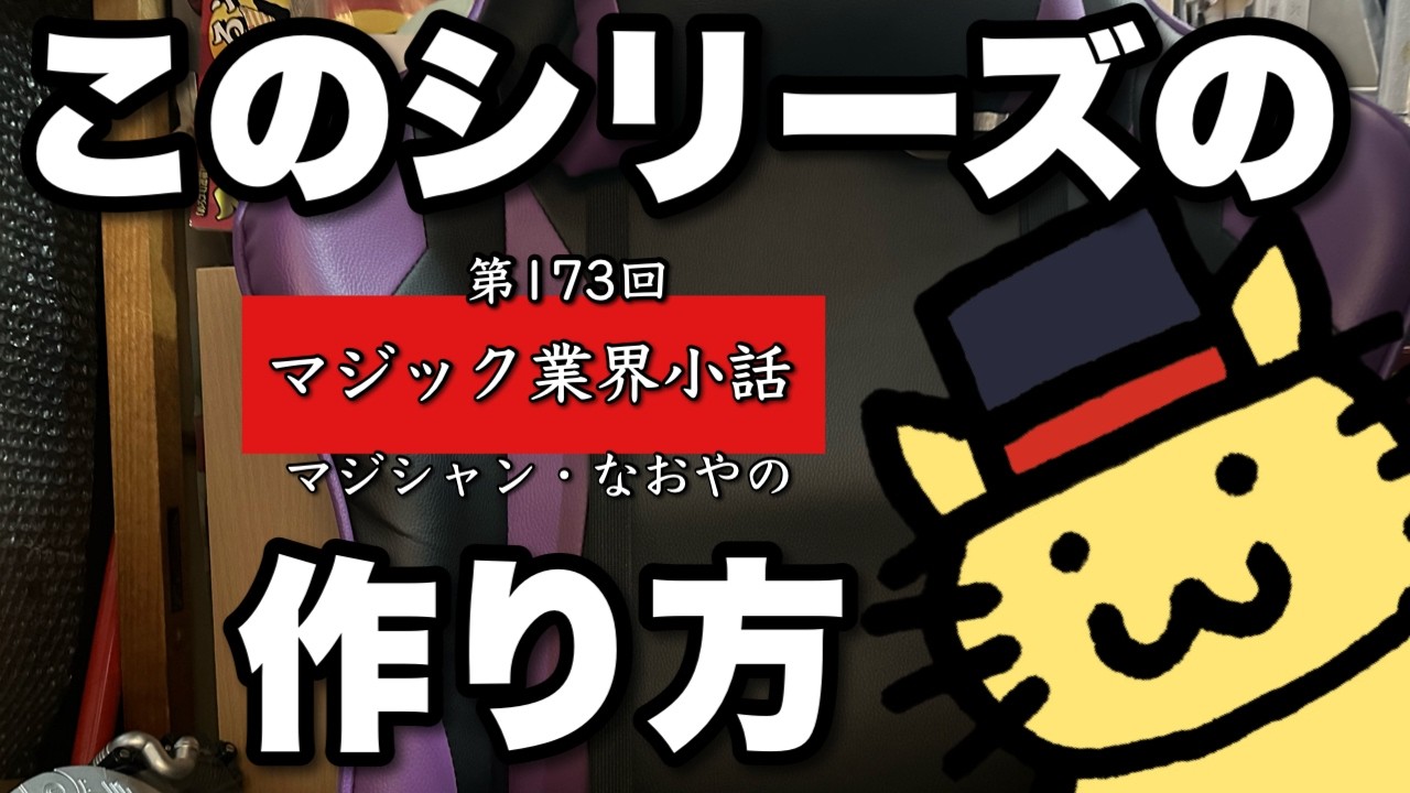 マジック業界小話 第173回「マジック業界小話の作り方」