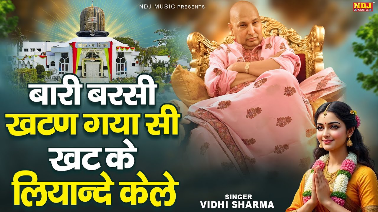 Bari Barsi Khatan Gaya Si Khat Ke Liyande Kele | Vidhi Sharma | Latest Guru Ji Bhajan | Jai Guru Ji