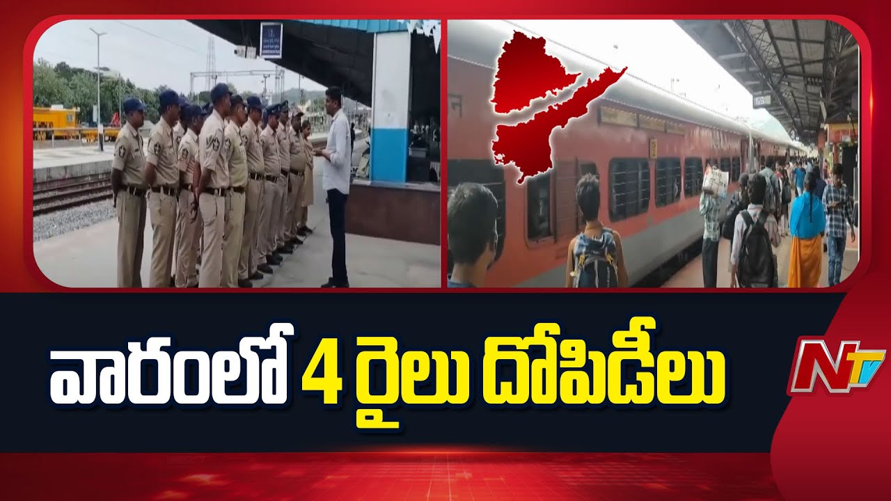 4 Train Robberies in Just One Week Across Telugu States | NTV Telugu