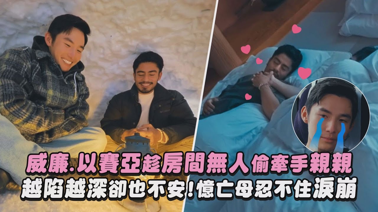 【我的咖啡男友】威廉.以賽亞趁房間無人偷牽手親親 越陷越深卻也不安!憶亡母忍不住淚崩｜完全娛樂