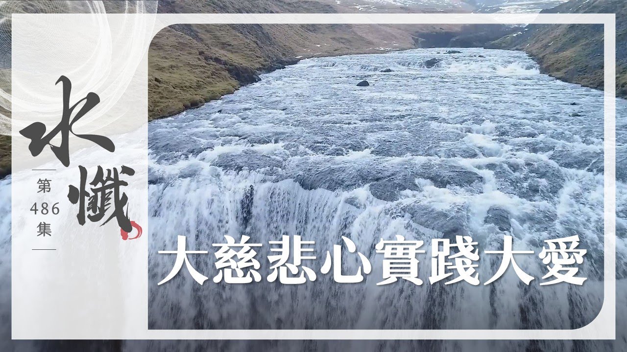 【法譬如水】 大慈悲心實踐大愛 - 第486集｜水懺｜慈悲三昧水懺｜ 20260115
