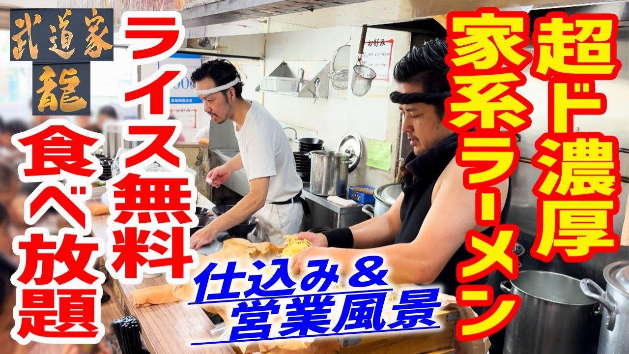 【家系ラーメン】【仕込み】毎日200kgのガラを使う超ド濃厚スープ！無料ライス食べ放題で攻める！