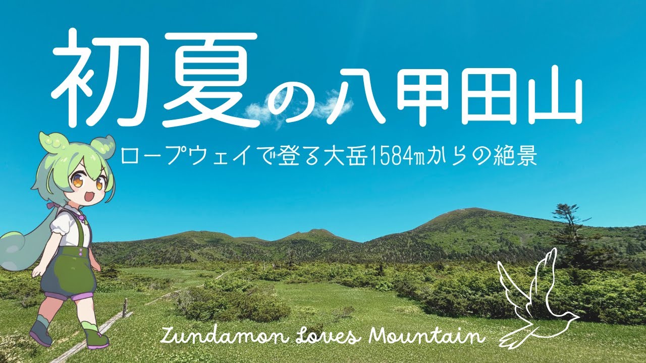 【八甲田山】ロープウェイで楽々登山！大岳からの初夏の絶景と酸ヶ湯温泉へ
