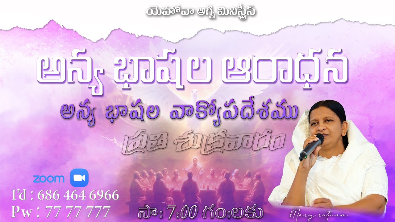 అన్య భాషల ఆరాధన || YOUTUBE & ZOOM LIVE || 28-06-2024|| REV.MARY RATNAM || KHAMMAM