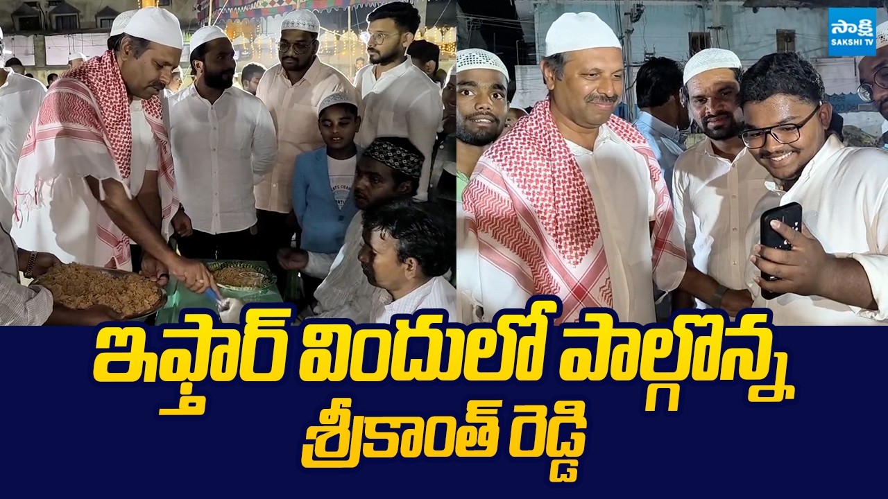 YSRCP Srikanth Reddy Participating in the Iftar Dinner | @SakshiTVLIVE