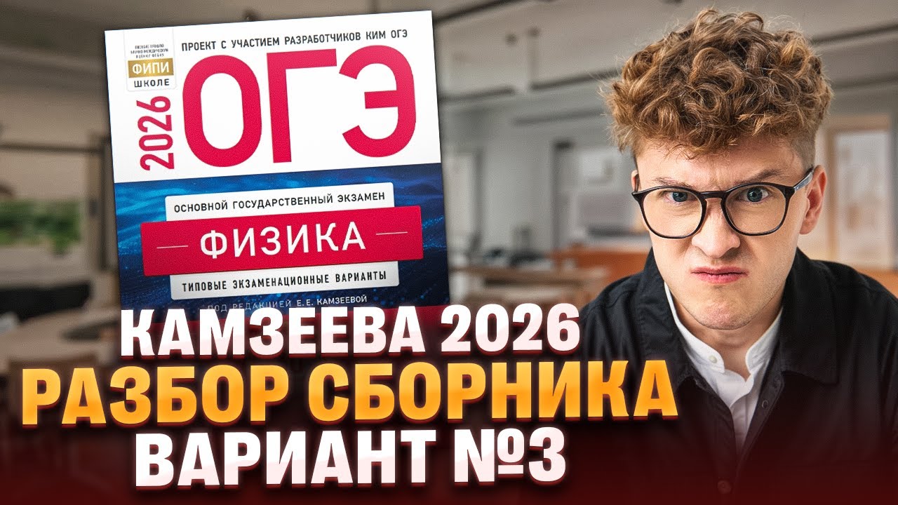 Вариант №3 ОГЭ по физике из сборника Камзеевой 2026 | Азат Адеев | 100Б