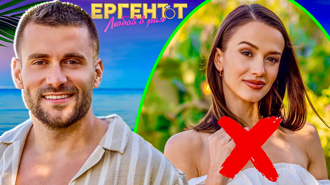 ВИКТОР ЗА ДЕНИЗ! ЕРГЕНЪТ - ЛЮБОВ В РАЯ