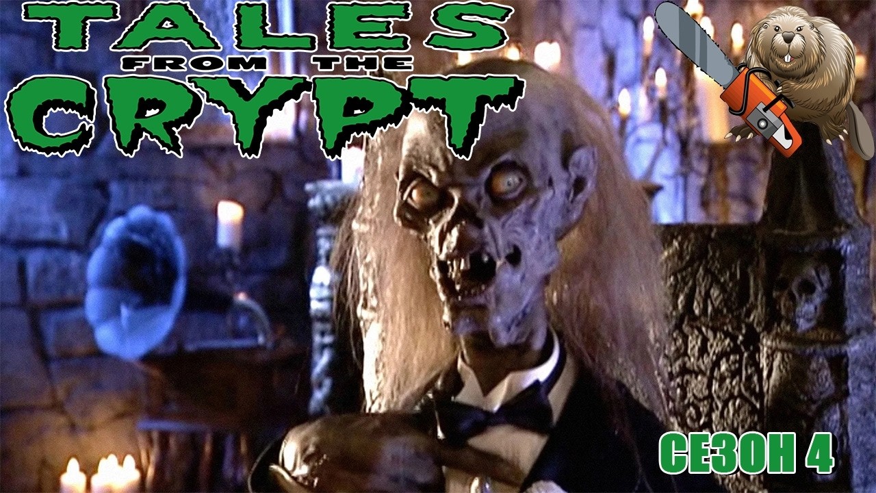 БАЙКИ ИЗ СКЛЕПА / Tales from the crypt переВОД 4 сезона