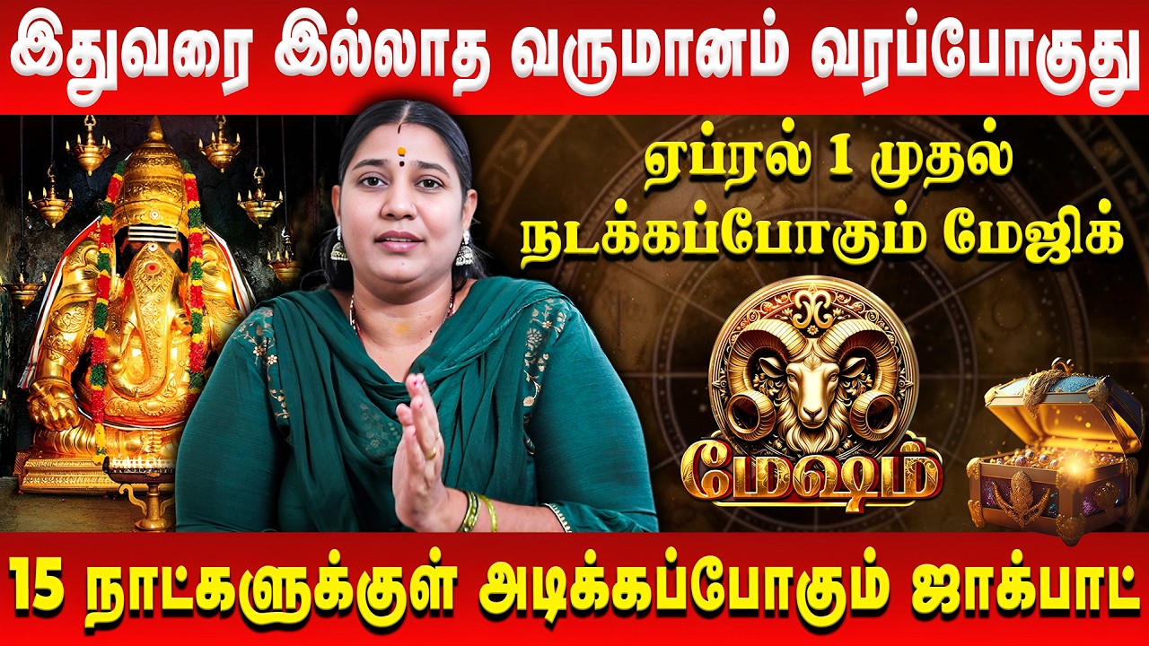 மேஷம் - இதுவரை இல்லாத வருமானம் வரப்போகிறது | Mesham | April Month Rasi Palan | Vidhya Karthik