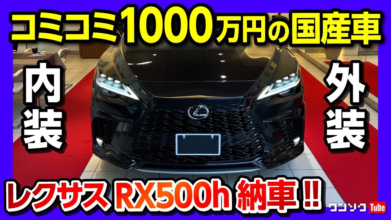 【コミコミ1000万円!!】新型レクサスRX500h納車! 内装･外装の悪い点･良い点をオーナー目線で評価! | LEXUS RX500h F SPORT Performance 2023