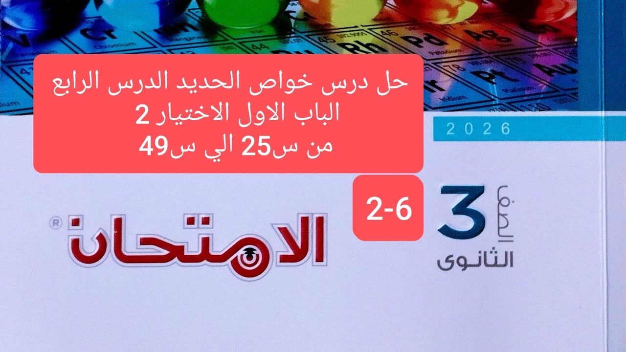 حل درس خواص الحديد الدرس الرابع الباب الاول كيمياء كتاب الامتحان تالتة ثانوي 2026الاختيار 2