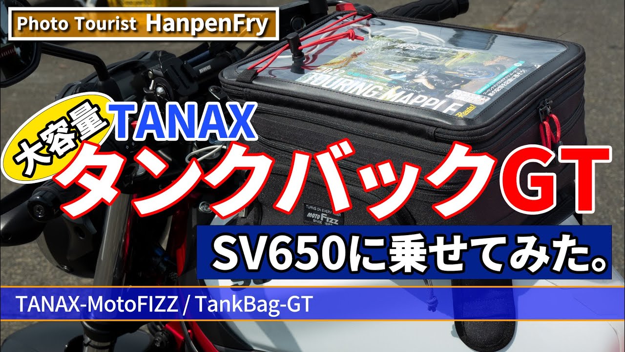 TANAXのタンクバックGTをSV650に付けてみた